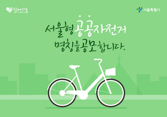 서울형 공공자전거 명칭 공모 포스터 
