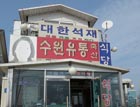 수원유통생고기집(화성시 향남면)