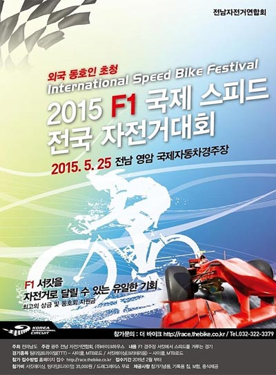 2015 F1 국제 스피드 전국 자전거 대회