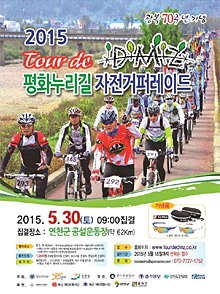 평화누리길 자전거 퍼레이드 포스터