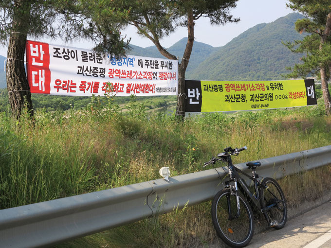 4촌도 필요 없다. 증평군 쓰레기가 괴산으로 들어온다고 결사반대다(괴산읍 제월대) 