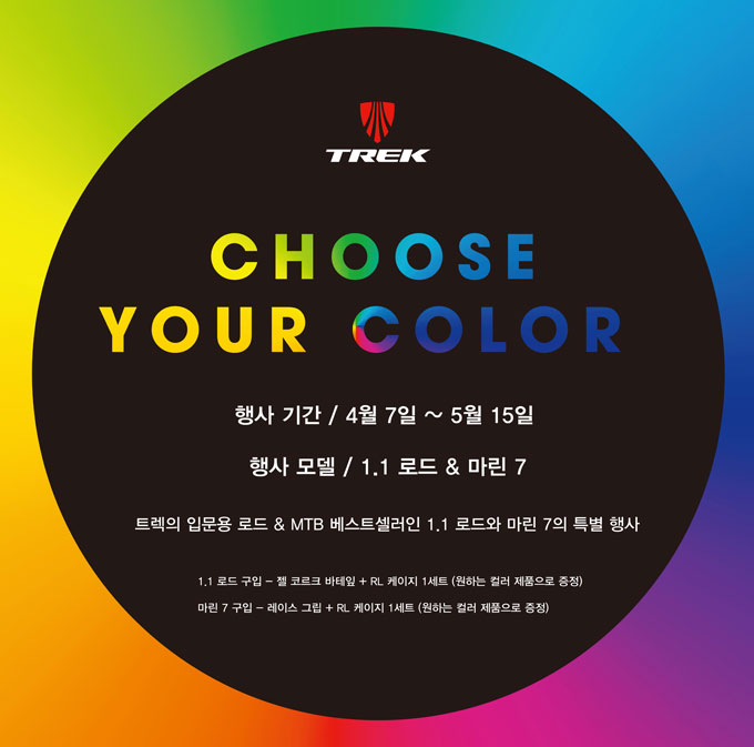 
	트렉 'CHOOSE YOUR COLOR' 프로모션
