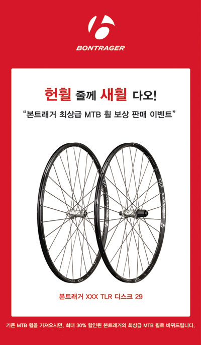 
	본트래거의 최상급 MTB 휠 보상 판매 이벤트 포스터
