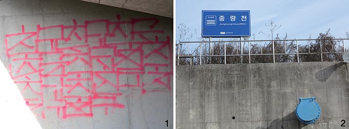 1 그라피티가 흉물이라지만 교각에 친구를 수없이 부르며 스프레이 칠을 했을 그는 누구일까(서울 도봉) 2 중랑천은 짧지만 당당한 국가하천이다.(서울 도봉)