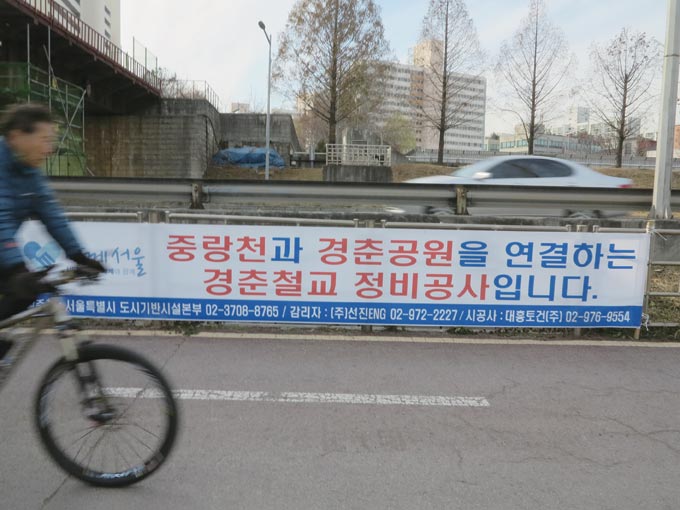 경춘선 폐철도 부지를 공원화하고 있다는 안내. 자전거가 어떤 대접을 받을지 궁금하다.(서울 노원)