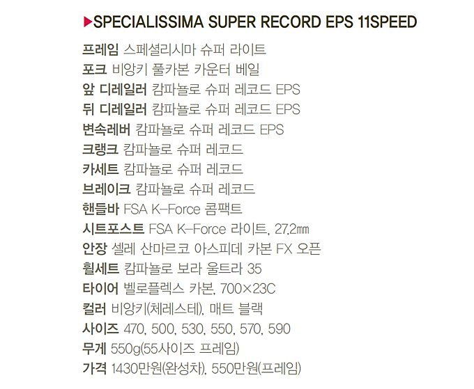 
	비앙키 스페셜리시마 슈퍼 레코드 EPS 11 스피드
