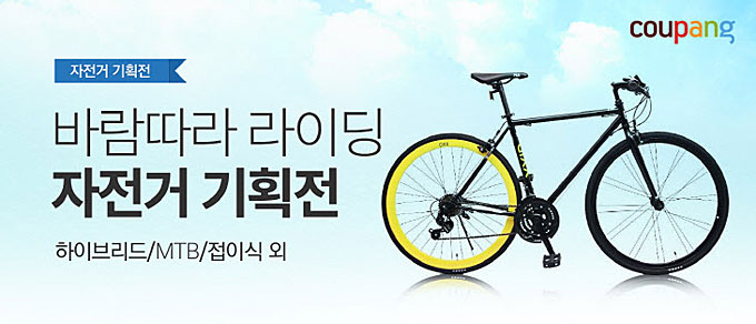 
	쿠팡이 내달 31일까지 ‘자전거 기획전’을 실시한다.
