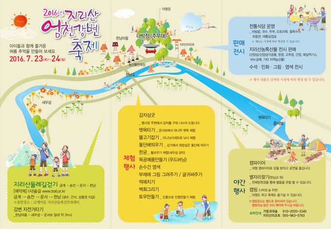 
	2016년 지리산 엄천강변 축제
