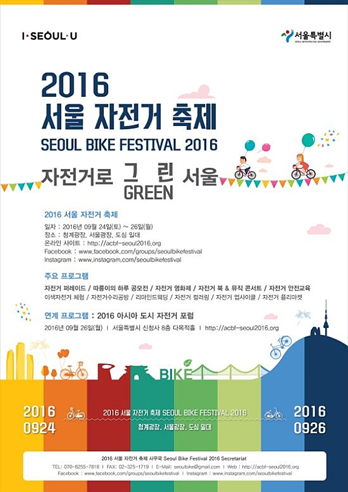 
	2016 서울 자전거 축제 포스터
