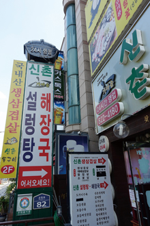 신촌설렁탕(대전 서구)