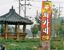 최가네식당(대전 서구)