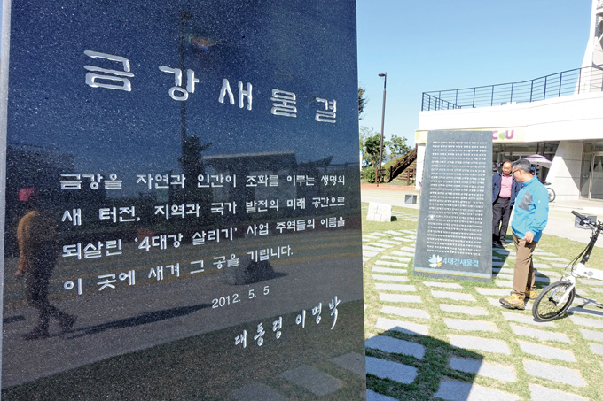 백제보에서 만난 이름 ‘대통령 이명박.’ 자전거 길 손만은 그래도 금강의 응원군이다.(부여읍)