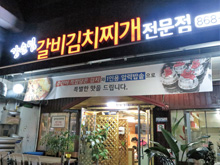 강순임갈비김치찌개(세종특별자치시)
