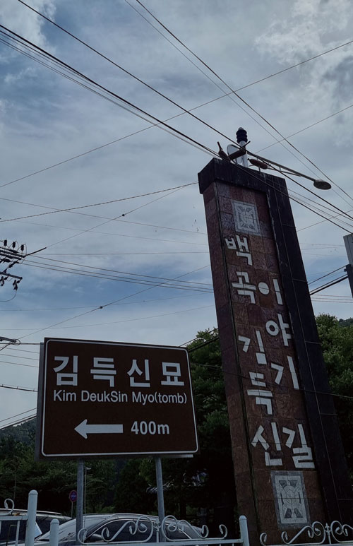 
	율리마을 옆으로 ‘백곡 김득신 이야기길’이 있다. 선생의 일대기를 만화로 표현한 길을 걸어 오르면 김득신 묘소가 나온다. 걷다 보면 김득신의 대기만성을 느낄 수 있다.
